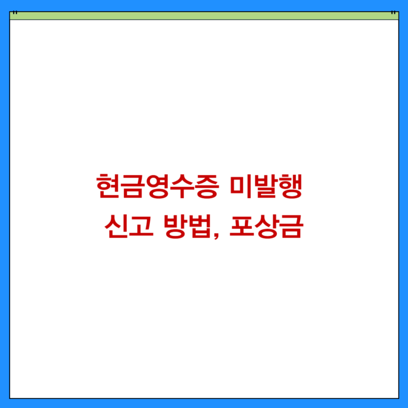 현금영수증 미발행 신고 방법(+바로가기), 포상금 총정리
