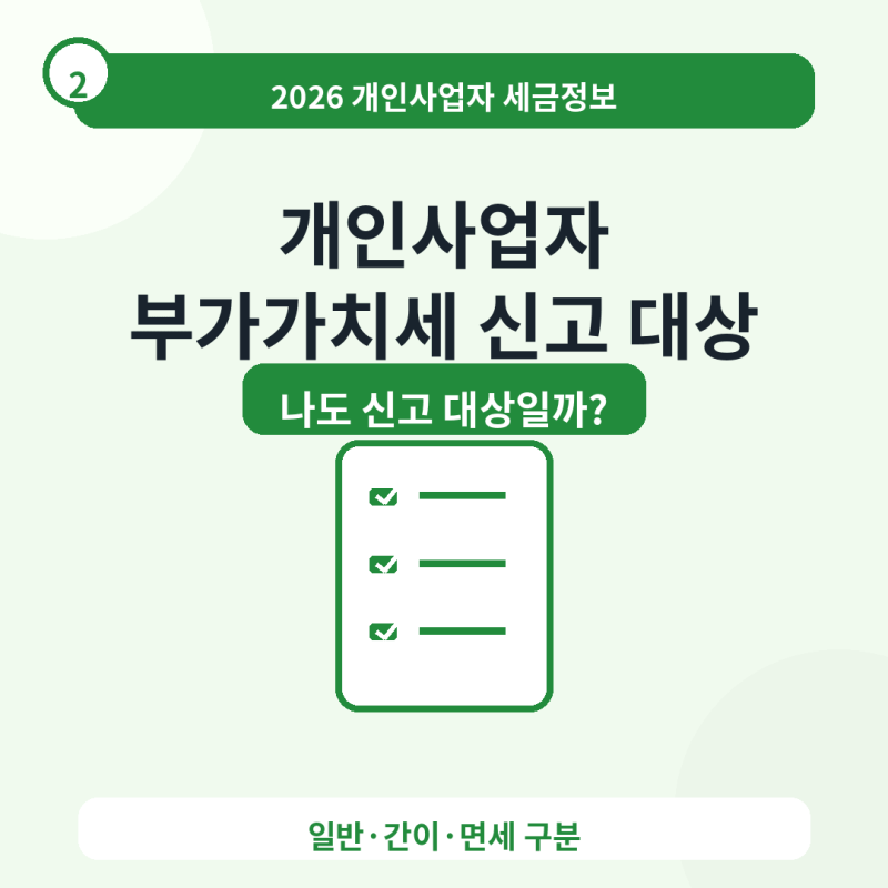 개인사업자 부가가치세 신고 대상일까? 일반·간이·면세 확인법