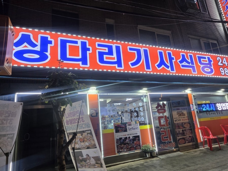 상다리기사식당 사진 1