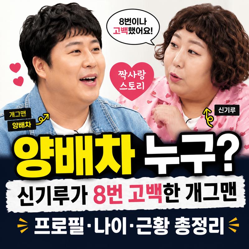 양배차 누구? 신기루가 8번 고백한 개그맨, 프로필·나이·근황 총정리
