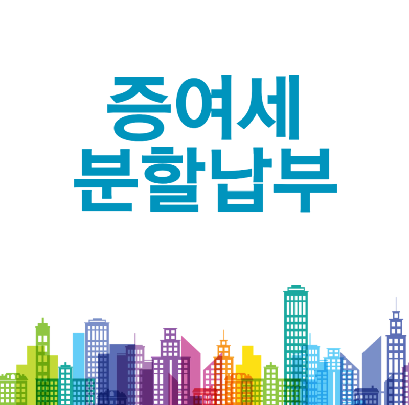 증여세 분할납부 가능한가요? 2026년 분납·연부연납 신청 조건과 절차 총정리