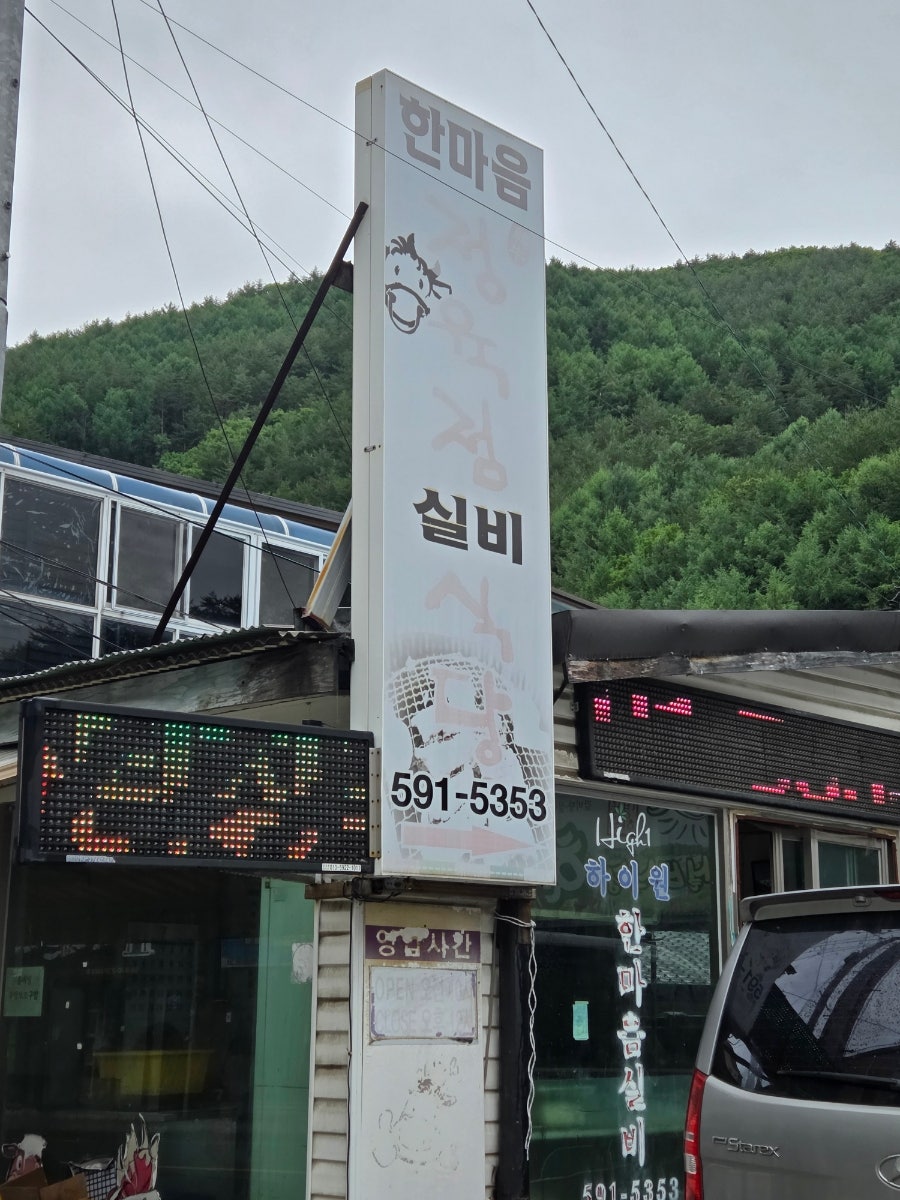 한마음실비식당 사진 2