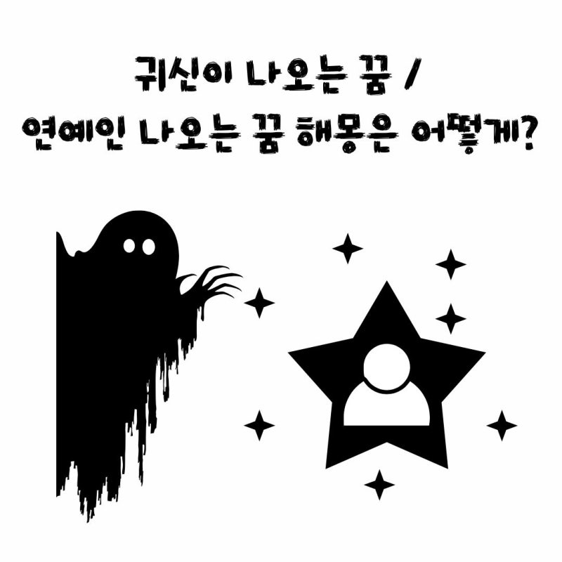 귀신이 나오는 꿈 / 연예인 나오는 꿈 해몽은 어떻게?