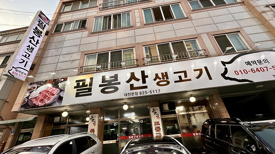 필봉산흑돼지돌구이 대전본점 사진 3