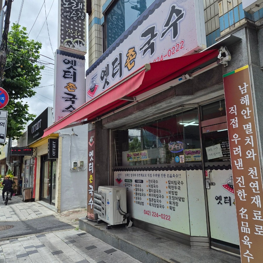 옛터촌국수 사진 1