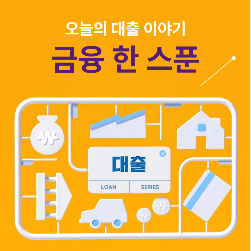 주담대 승인받았는데도 잔금이 부족하다면? DSR 영향 없이 활용 가능한 '잔금일 후순위 신용....