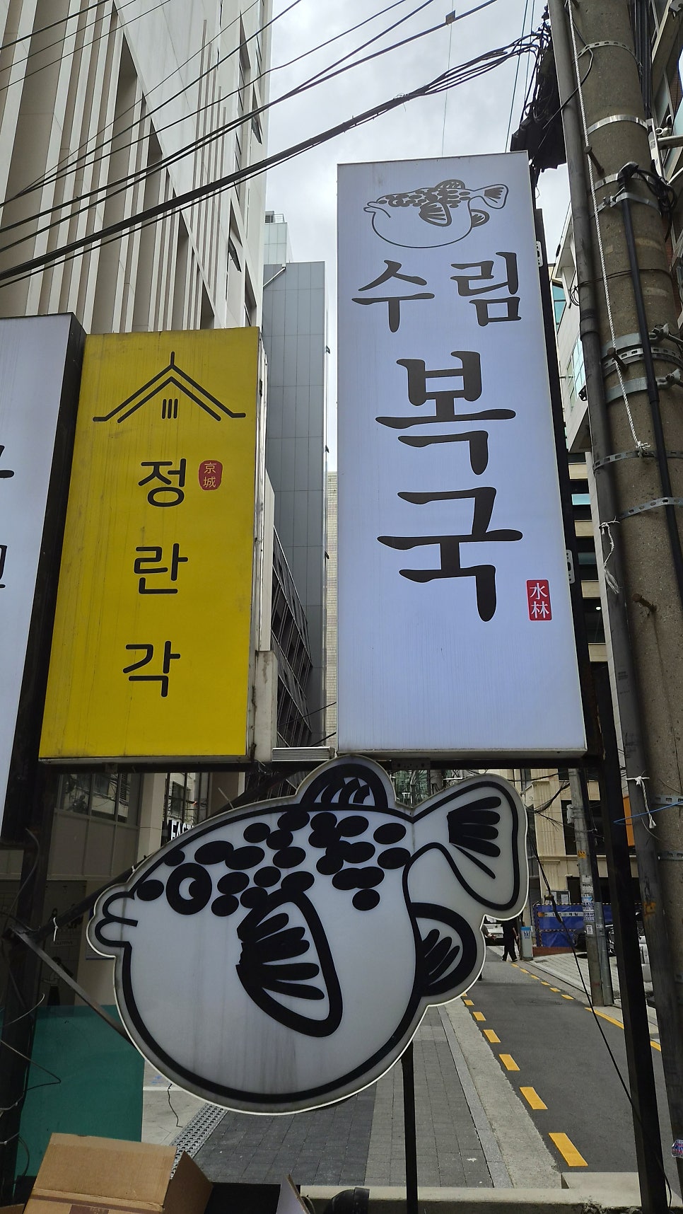 수림복국 삼성본점 사진 3
