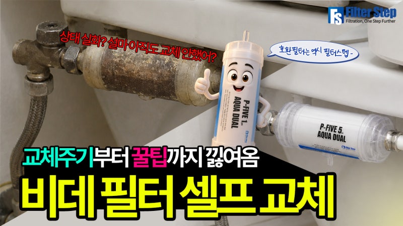필터스텝이 알려주는 청호 비데필터 셀프 교체｜수나사·암나사 타입 확인부터 설치까지