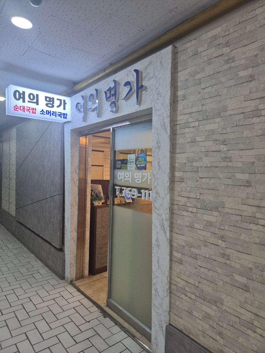 여의명가 사진 2