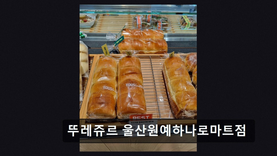 뚜레쥬르 울산원예하나로마트점 사진 3