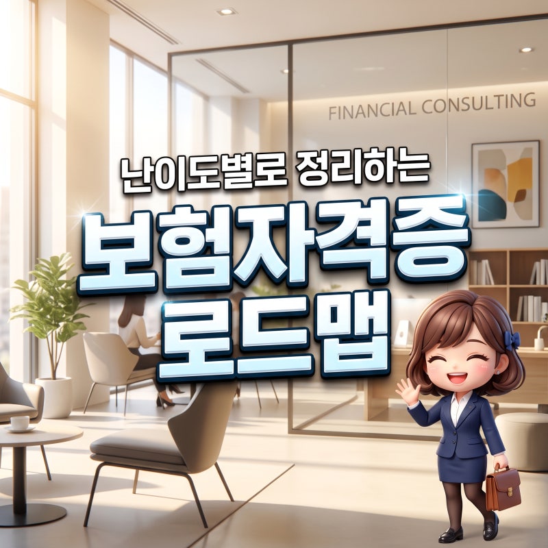 보험자격증 난이도별 분류와 나에게 딱 맞는 취득 전략