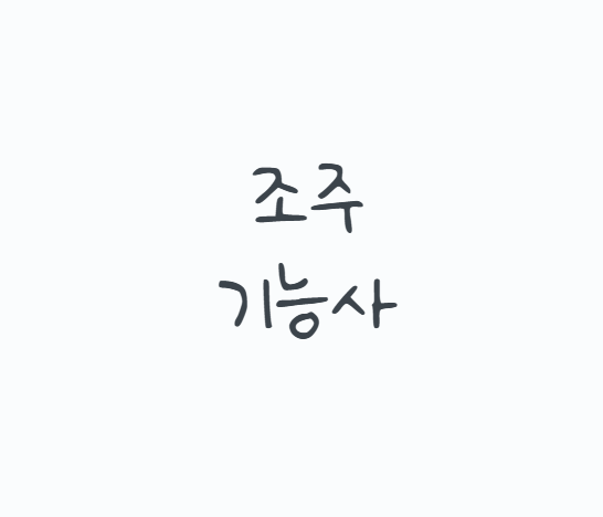 조주기능사, 칵테일 이름만 외우면 떨어집니다! 2026 실기 레시피 변화부터 필기 공부법과 바....