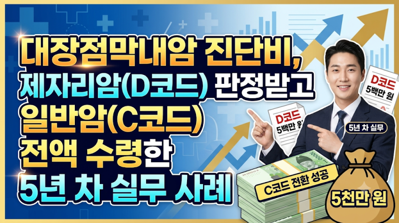 대장점막내암 진단비, 제자리암(D코드) 판정받고 일반암(C코드) 전액 수령한 5년 차 실무 사례