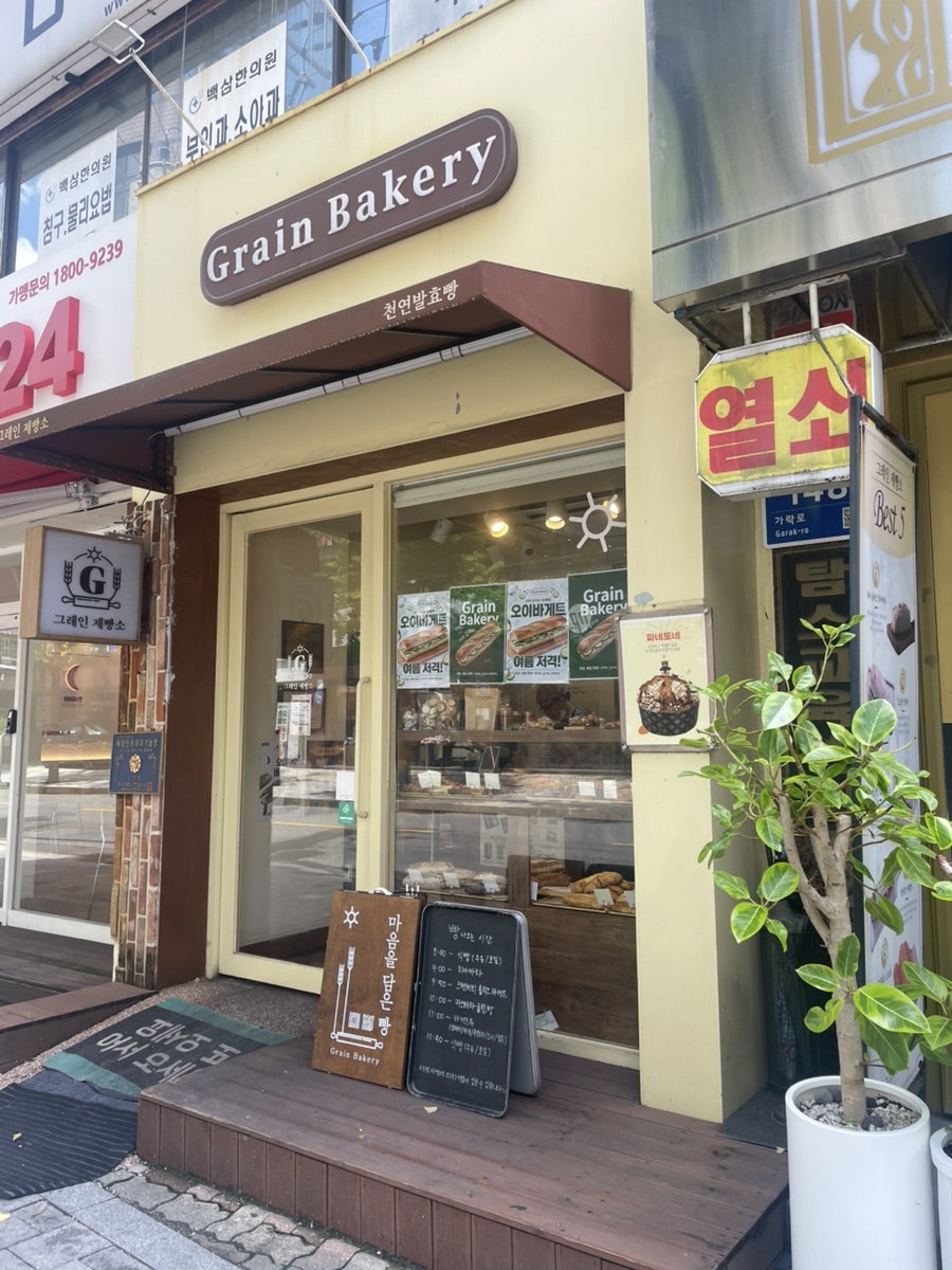 그레인 제빵소 사진 1