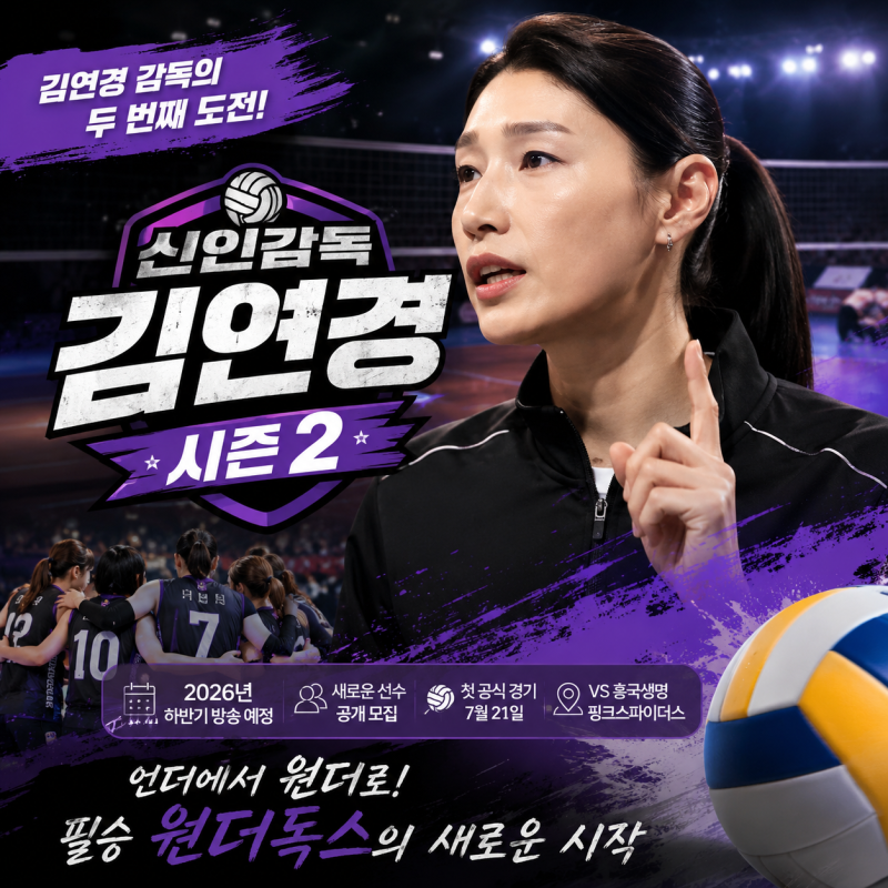 김연경 감독의 두 번째 도전 시작! 〈신인감독 김연경 시즌2〉 방송 일정·새 선수·흥국생명....
