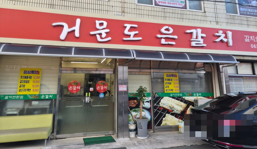 거문도은갈치 사진 1