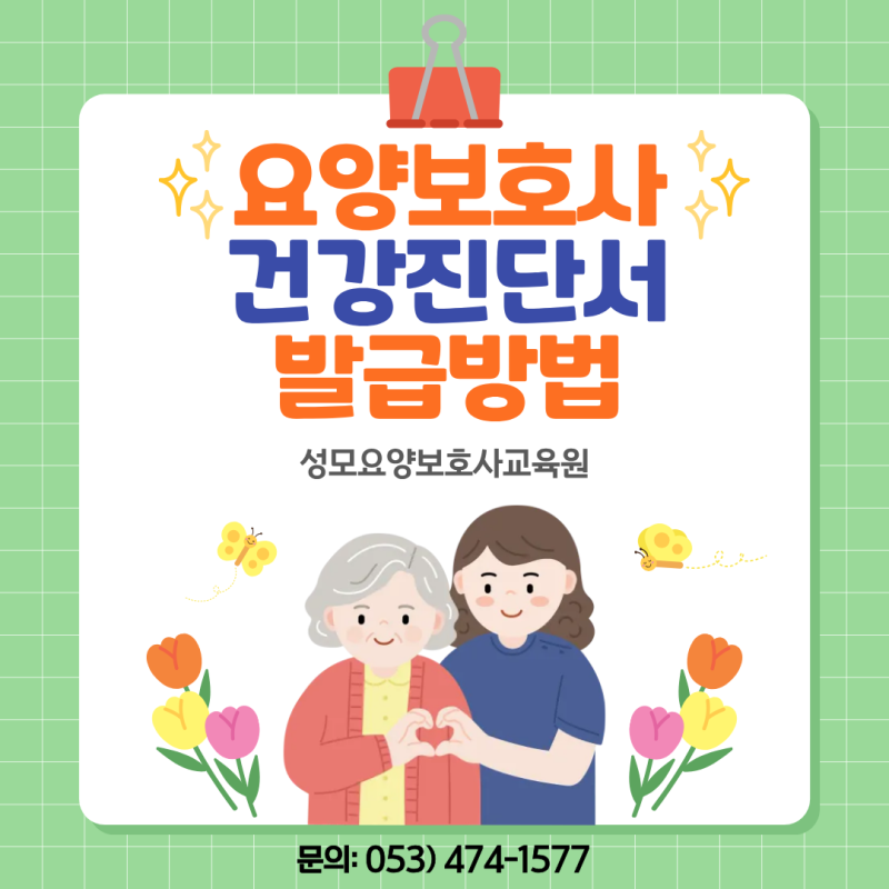 ✔️요양보호사 자격증 건강진단서, 이것만 확인하세요!