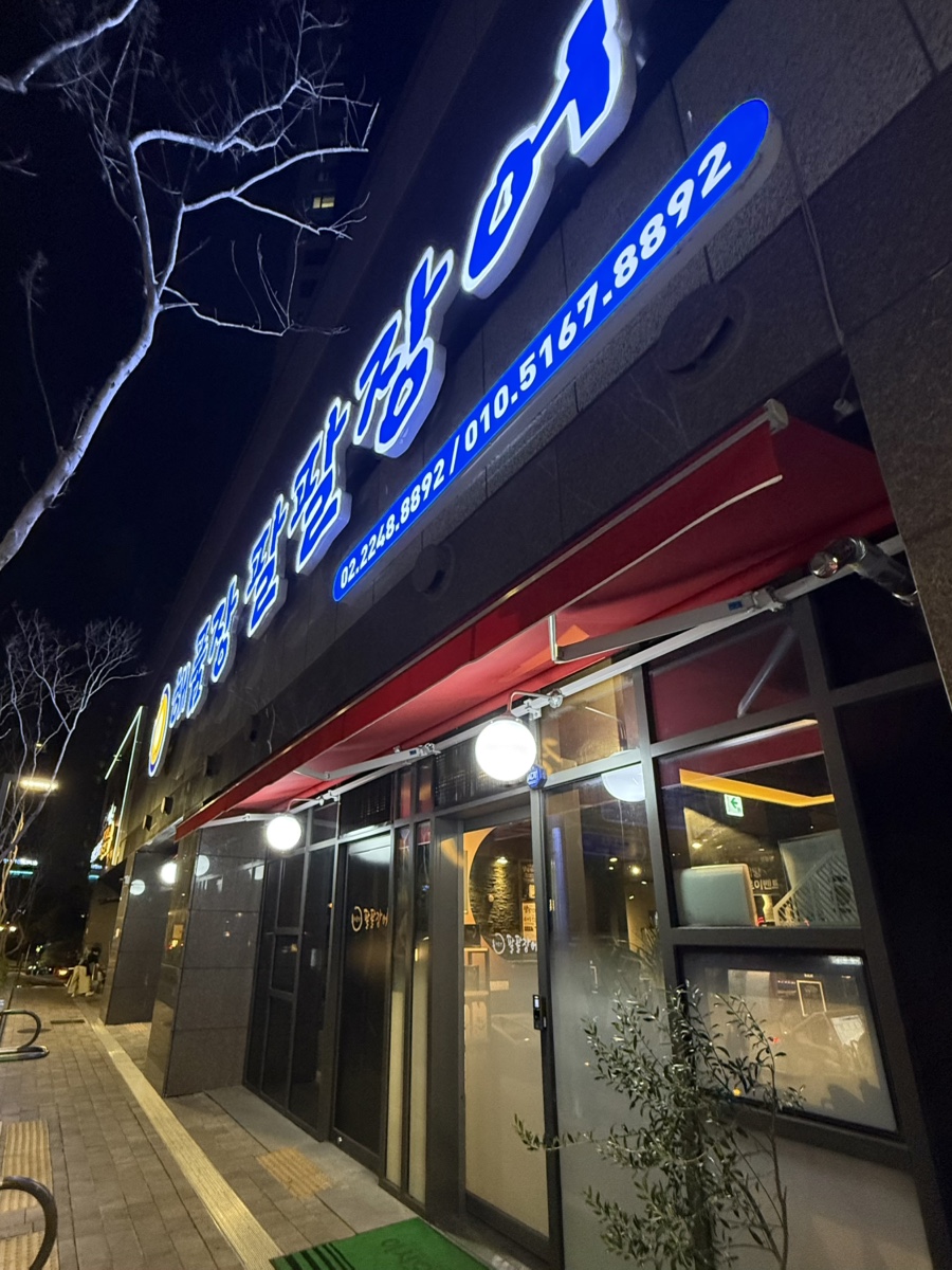 해품장 팔팔장어 본점 사진 1