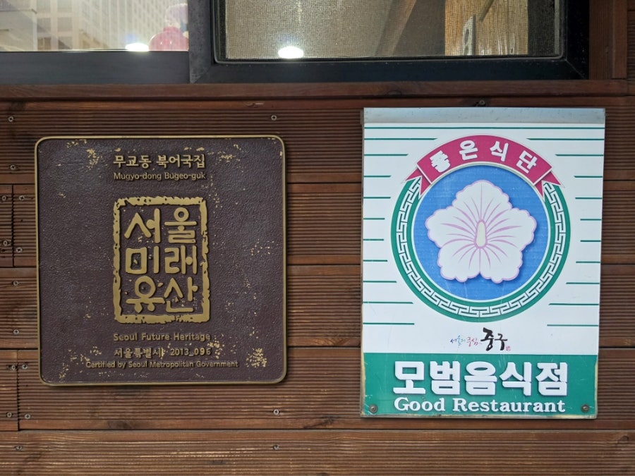 무교동북어국집 사진 3