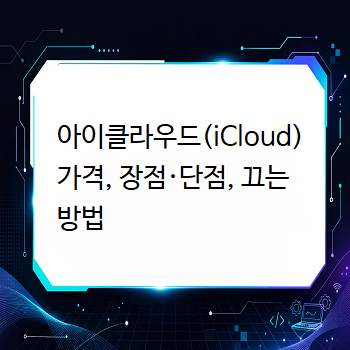아이클라우드(iCloud) 가격, 장점·단점, 끄는 방법
