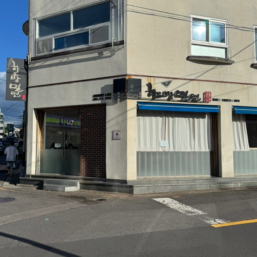 하르방밀면 노형점 사진 2