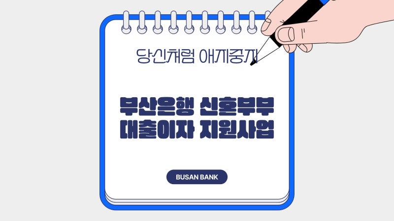 부산은행 신혼부부 주택융자 및 대출이자 지원사업 신청후기