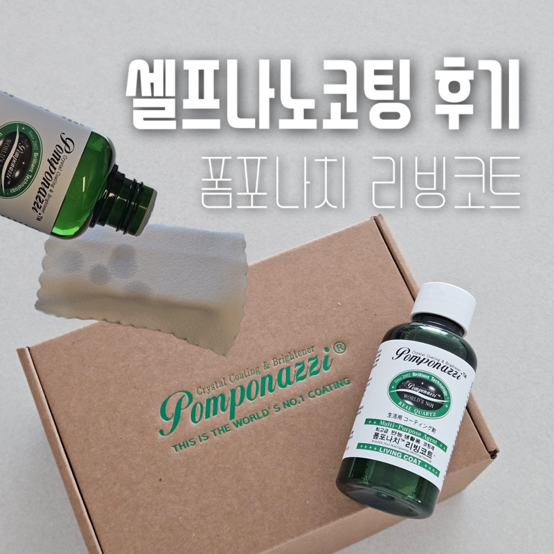 나노코팅제 폼포나치 리빙코트로 욕실·싱크대 셀프 코팅해본 후기 | 나노코팅 셀프 방법, 코....