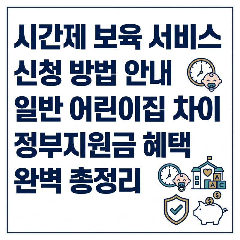 시간제 보육 서비스 신청 방법 일반 어린이집 차이 정부지원금 총정리