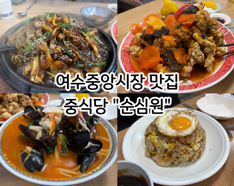 여수 순심원｜여수 중앙시장 맛집, 해물철판짜장이 맛있는 소노캄 여수 근처 중국집