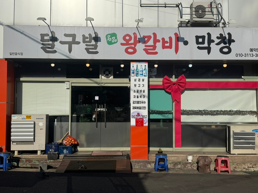 달구벌왕갈비막창 사진 1