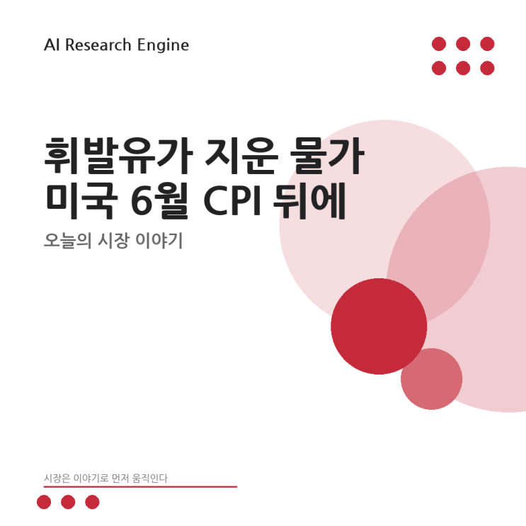 휘발유가 지운 물가 미국 6월 <b>CPI</b> 뒤에 숨은 유가 반등의... 