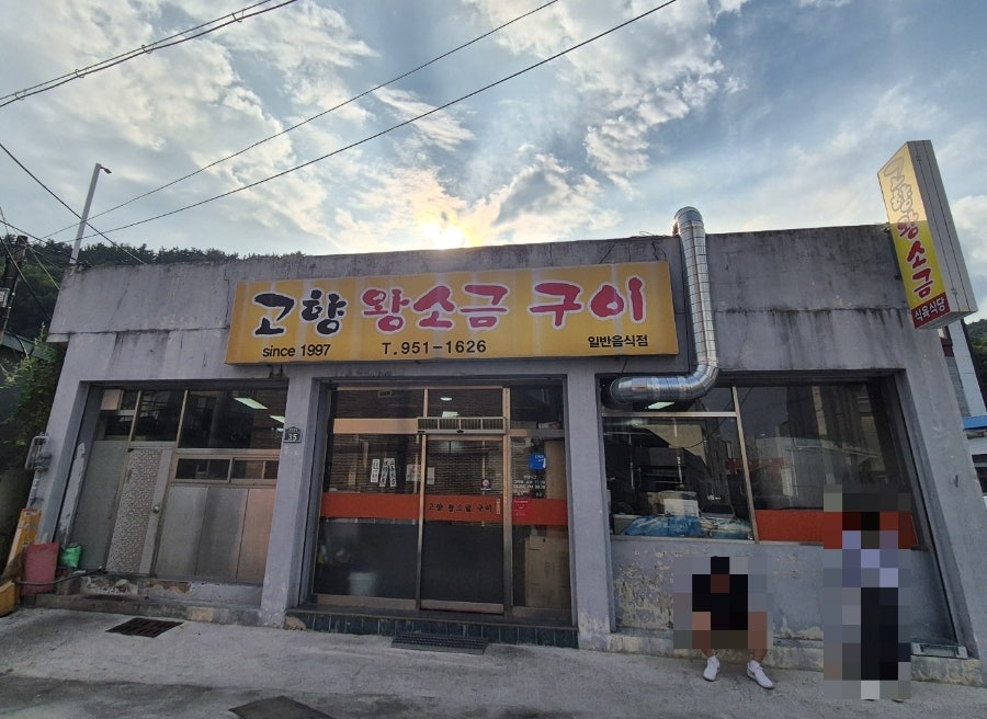 고향왕소금구이 사진 1