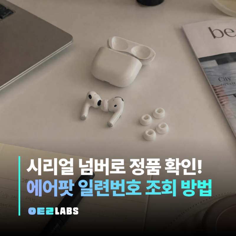 에어팟 일련번호 조회 방법 4가지 | 시리얼 넘버로 정품까지 확인하는 법
