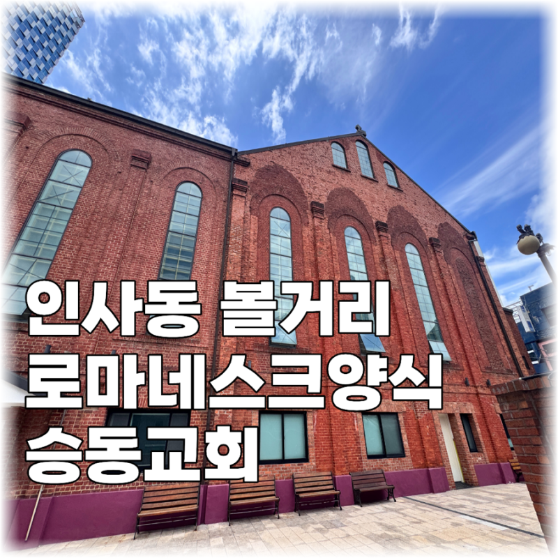 Insadong Attractions: Seungdong Church, a Romanesque Style Building with 110 Years of History