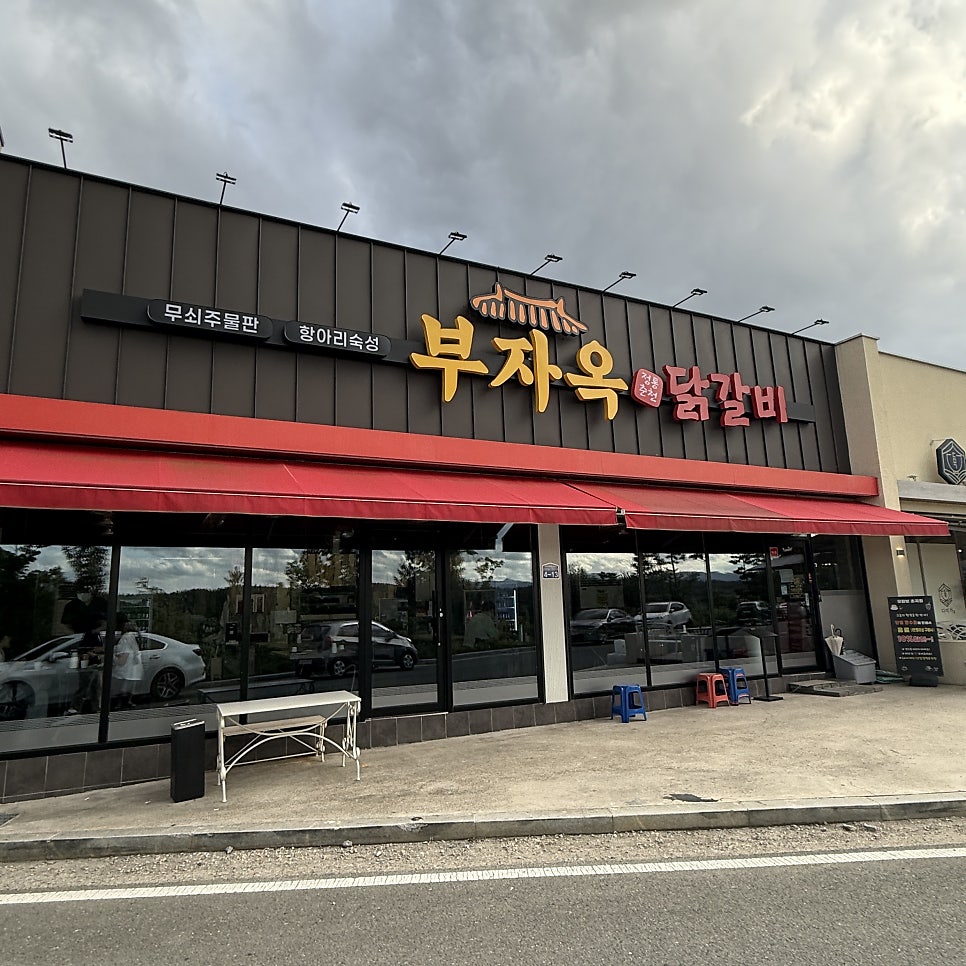부자옥닭갈비 초곡점 사진 1
