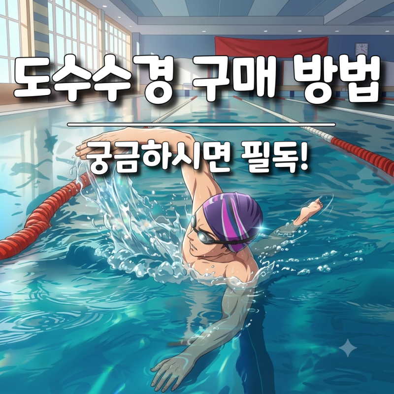 도수수경 구매 방법이 궁금하시면 필독! (ft. 부천 어바웃글라스)