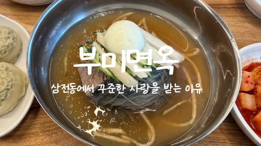 부미면옥 사진 1