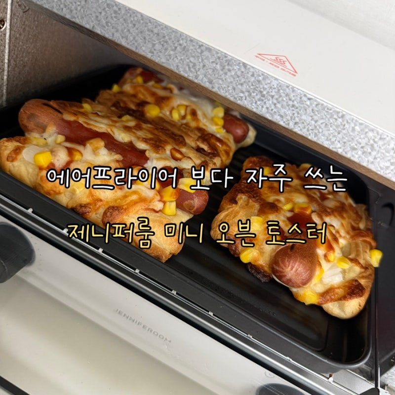 제니퍼룸 미니 오븐 토스터 에프 보다 자주 쓰는 후기, 홈베이킹 활용 레시피