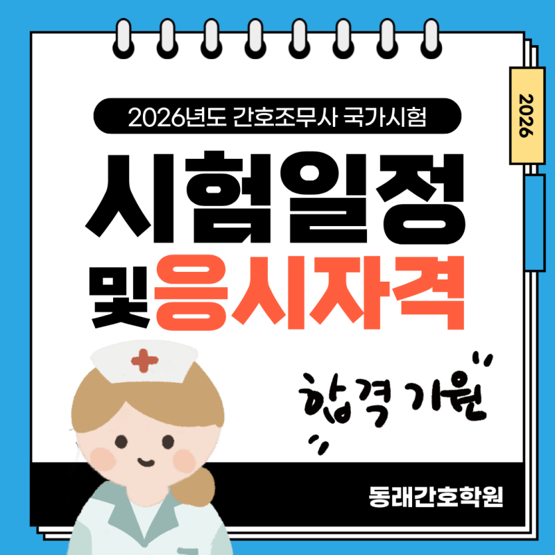 부산동래간호학원  2026 간호조무사 시험 일정 <총정리>