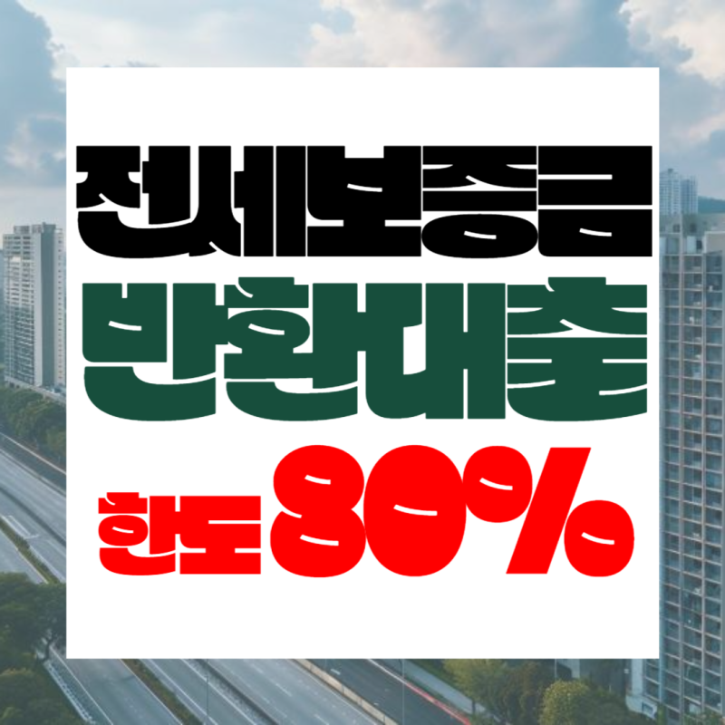 전세퇴거자금대출 전세 세입자 보증금 반환 목적 대출 사업자만 있다면 가능 DSR 안 보고 가....