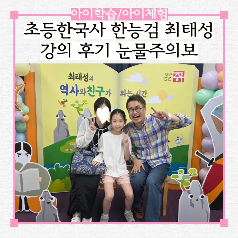 초등한국사 한능검 최태성 강의 후기 눈물주의보