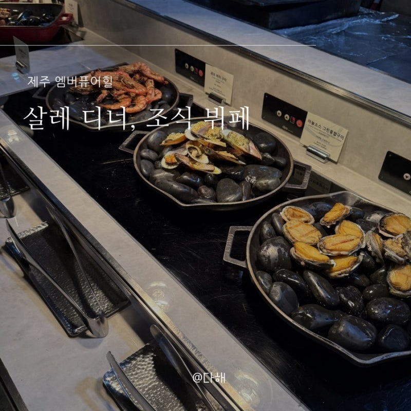 제주 엠버퓨어힐 살레 레스토랑 디너, 조식 뷔페 후기 +더스톤 브런치 카페