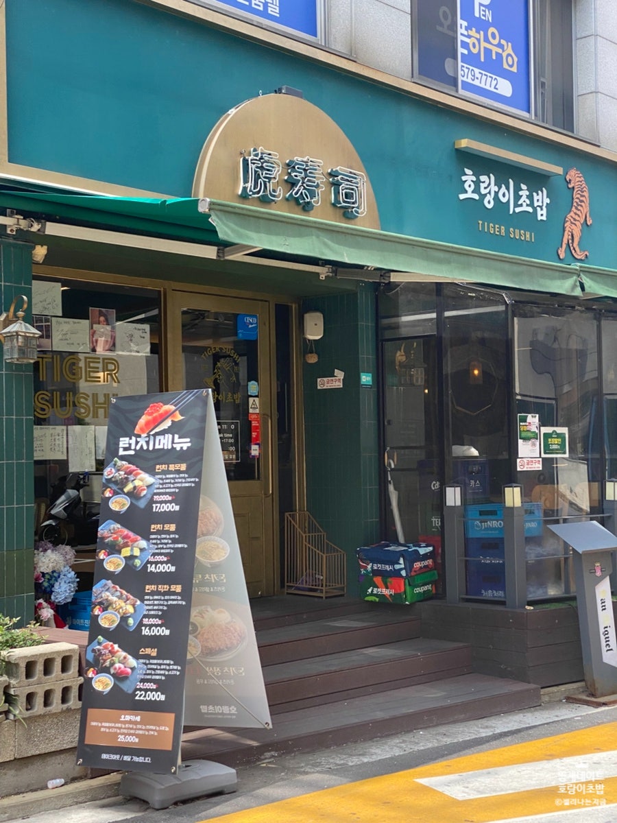 호랑이초밥 사진 3