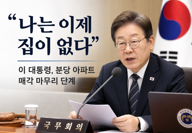 이재명 <b>대통령</b> 분당 아파트 매각 임박, “이제 집이 없다” 발언 주....