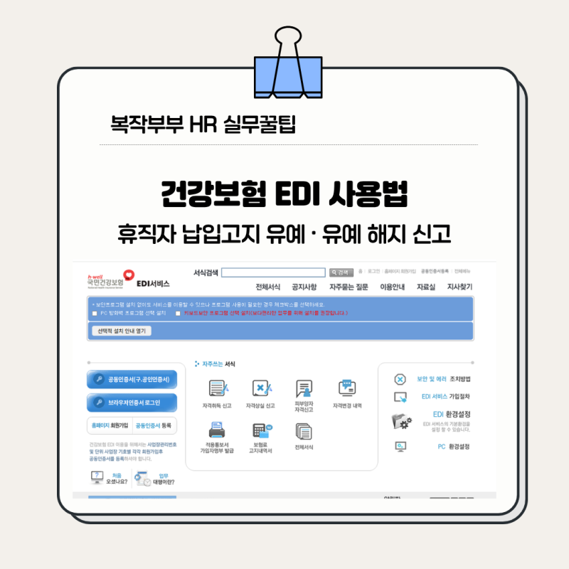 건강보험 EDI 사용법 | 휴직자 납입고지 유예·복직 후 유예해지 신고 방법