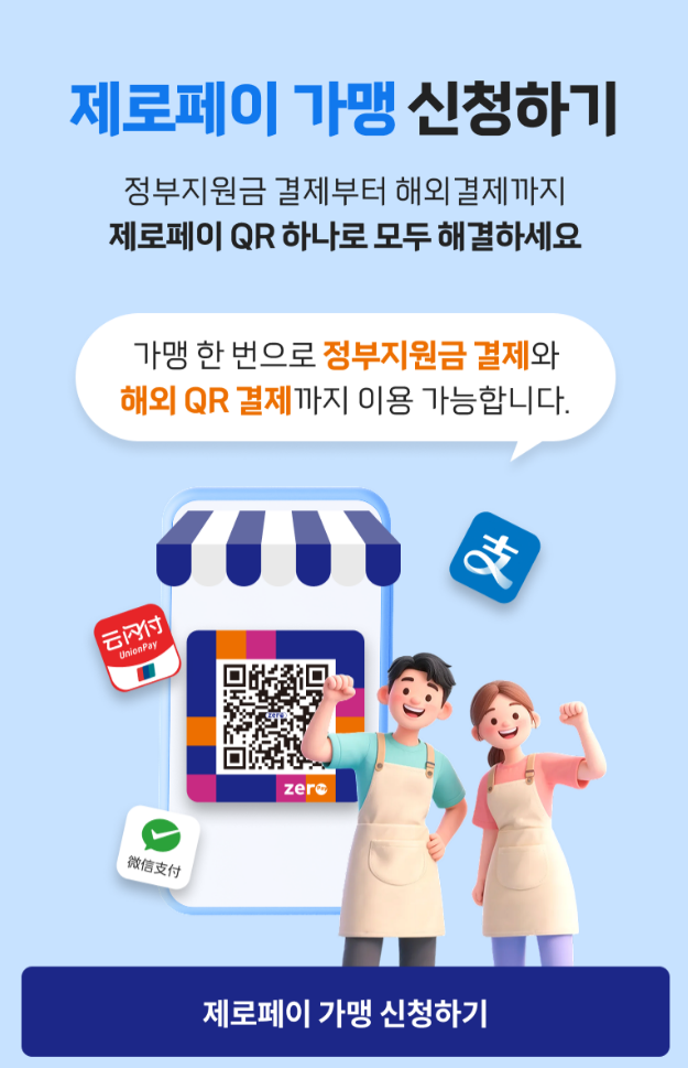제로페이 가맹점 신청 방법 총정리｜수수료·정책지원금·해외 QR 결제까지