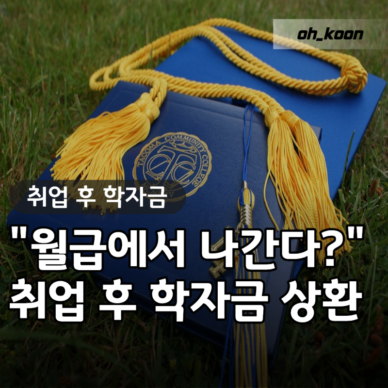 "내 월급에서 왜 멋대로 빠져나가지?" 취업후학자금상환 학자금원천공제 뜻과 학자금대출 학....