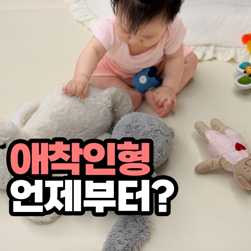 "애착인형 진짜 필수?" 언제부터 필요한지, 시기부터 확인하세요