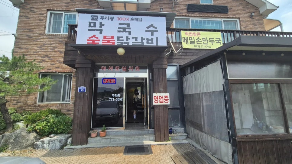 두리봉막국수 사진 5