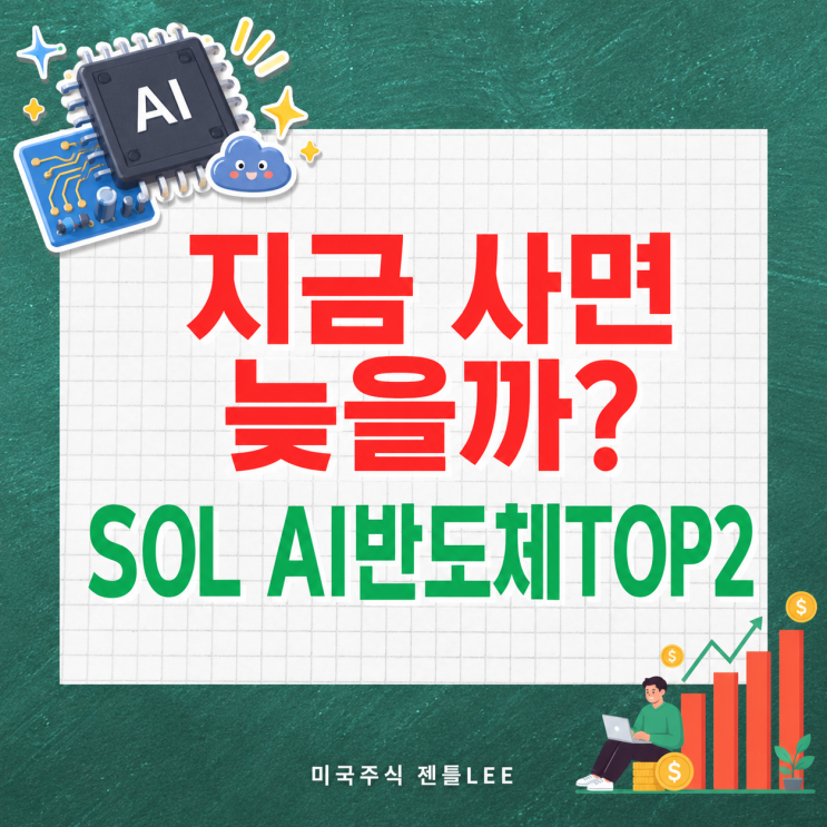 <b>미국 CPI</b> 발표, SOL AI반도체TOP2 지금 사도 될까?